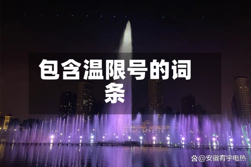 包含温限号的词条