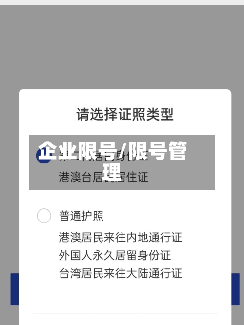 企业限号/限号管理