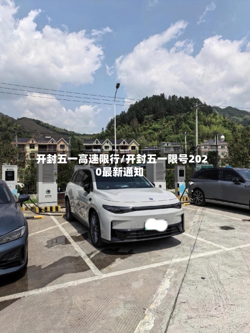 开封五一高速限行/开封五一限号2020最新通知