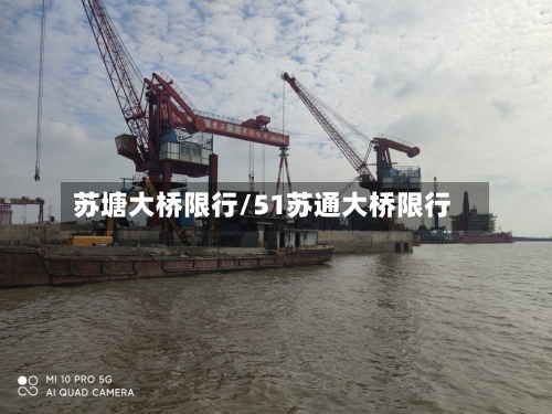 苏塘大桥限行/51苏通大桥限行