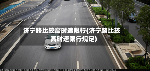 济宁路比较高时速限行(济宁路比较高时速限行规定)
