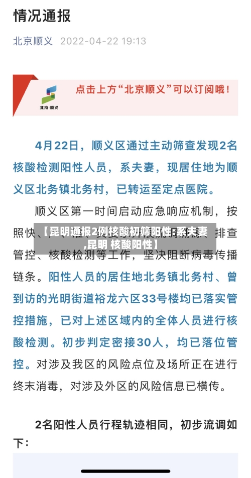 【昆明通报2例核酸初筛阳性:系夫妻,昆明 核酸阳性】