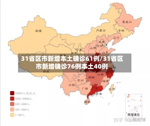 31省区市新增本土确诊61例/31省区市新增确诊76例本土40例-第2张图片