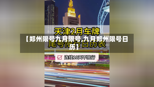 【郑州限号九月限号,九月郑州限号日历】-第2张图片