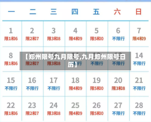 【郑州限号九月限号,九月郑州限号日历】