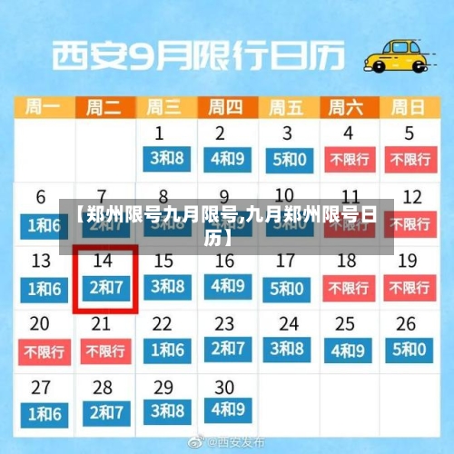 【郑州限号九月限号,九月郑州限号日历】-第3张图片