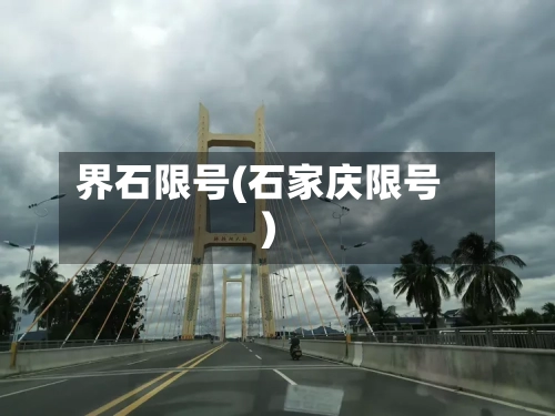 界石限号(石家庆限号)