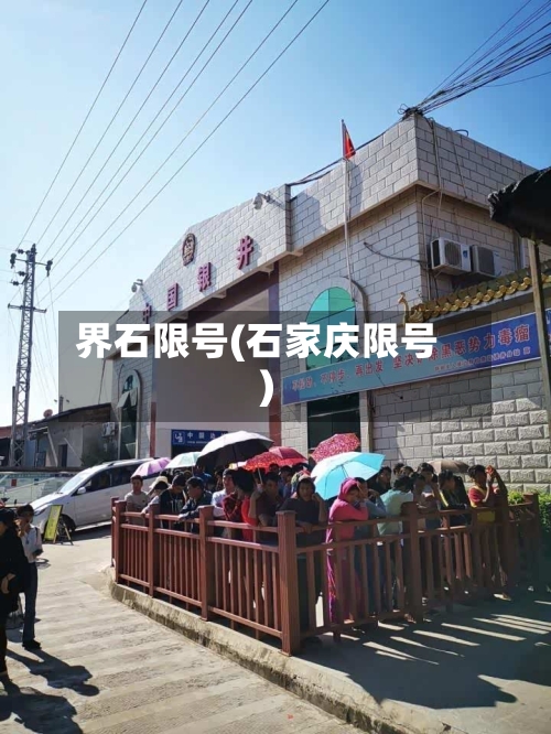 界石限号(石家庆限号)-第2张图片