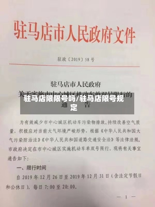 驻马店限限号吗/驻马店限号规定-第3张图片