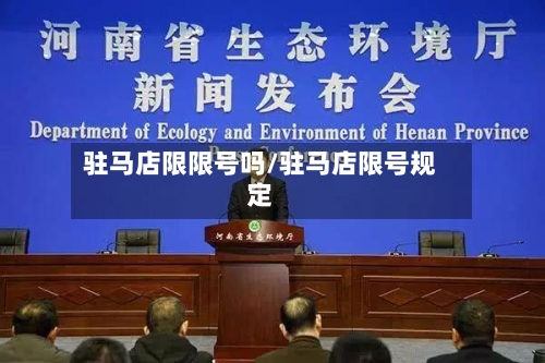 驻马店限限号吗/驻马店限号规定-第2张图片