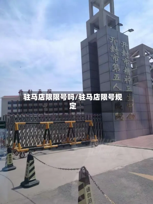 驻马店限限号吗/驻马店限号规定