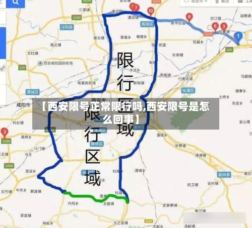【西安限号正常限行吗,西安限号是怎么回事】