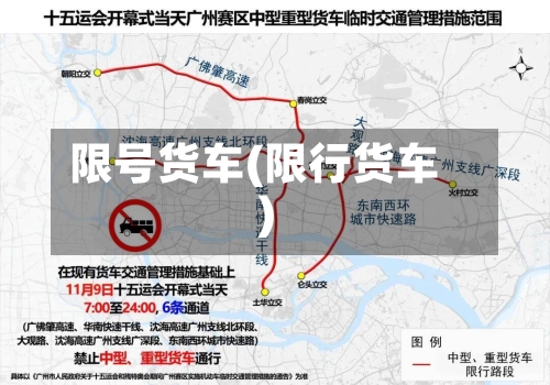 限号货车(限行货车)