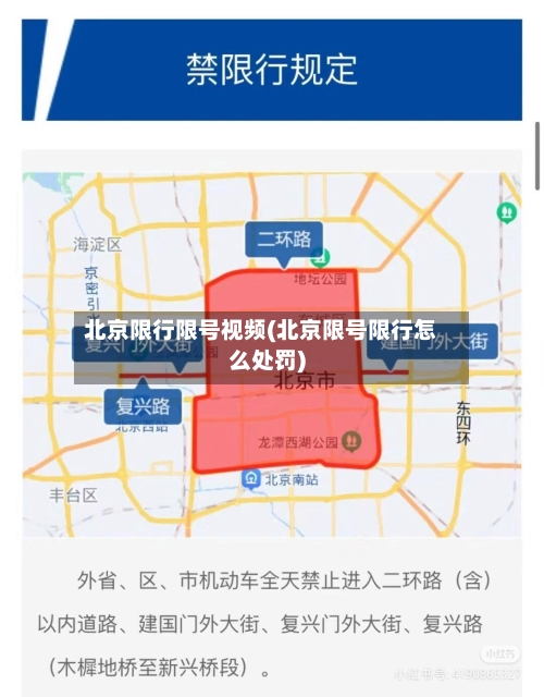 北京限行限号视频(北京限号限行怎么处罚)-第3张图片