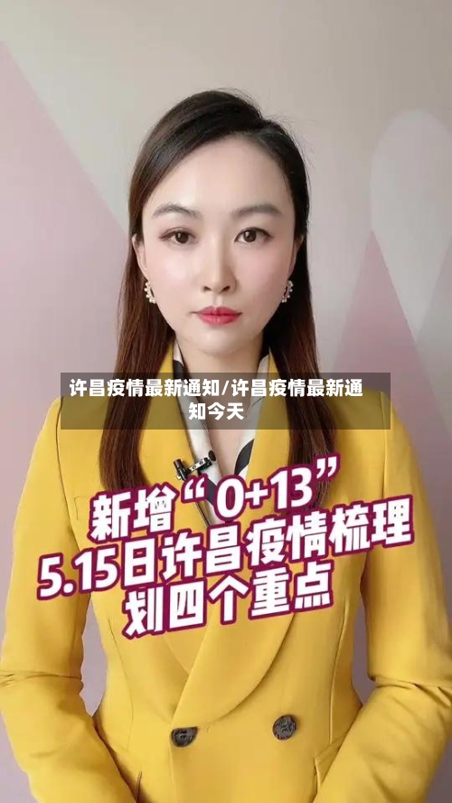 许昌疫情最新通知/许昌疫情最新通知今天