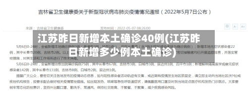 江苏昨日新增本土确诊40例(江苏昨日新增多少例本土确诊)-第3张图片