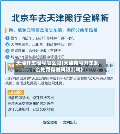 天津开车限号怎么限(天津限号开车怎么处罚有时间限制吗)