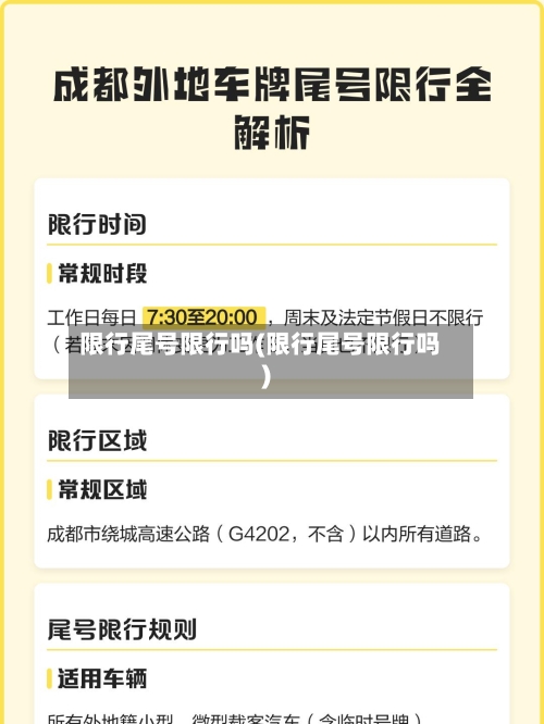 限行尾号限行吗(限行尾号限行吗)-第2张图片