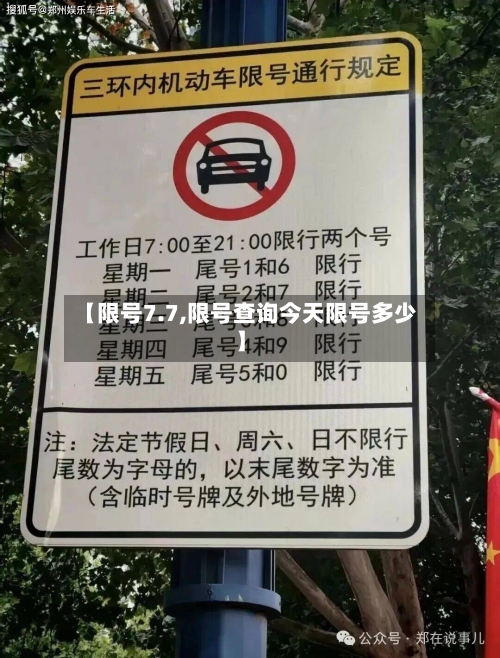 【限号7.7,限号查询今天限号多少】