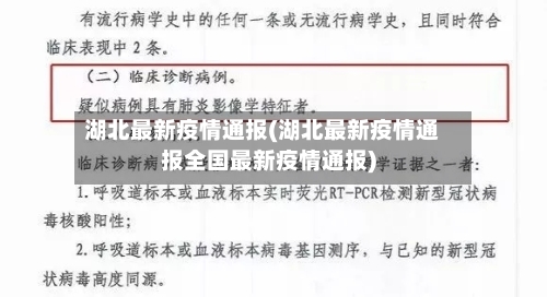 湖北最新疫情通报(湖北最新疫情通报全国最新疫情通报)-第3张图片
