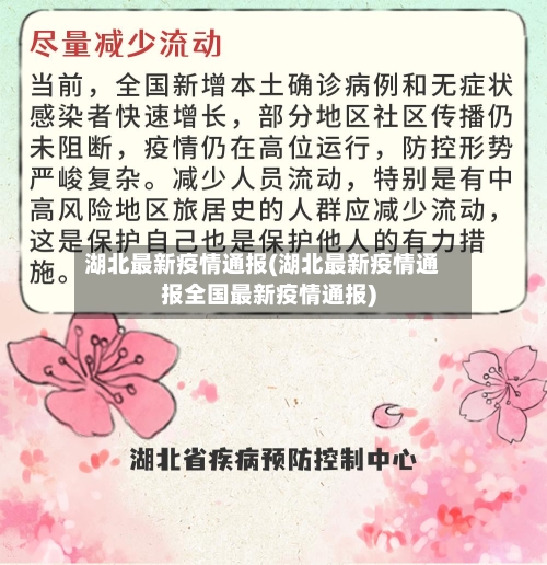 湖北最新疫情通报(湖北最新疫情通报全国最新疫情通报)-第2张图片