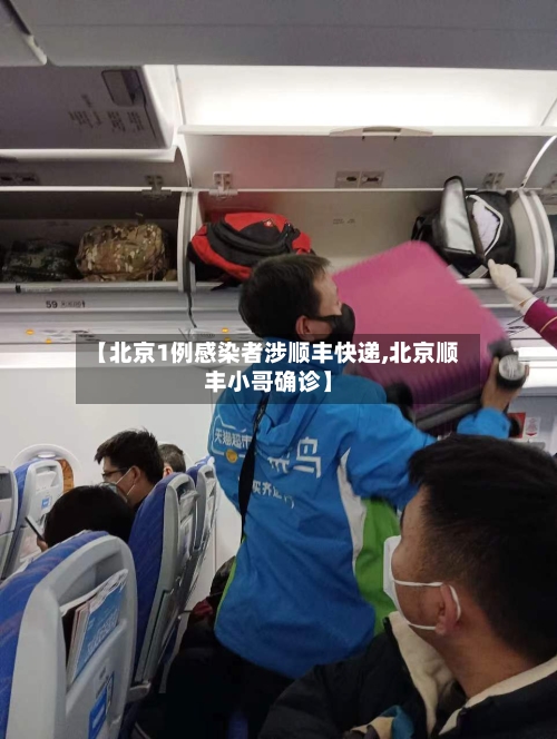 【北京1例感染者涉顺丰快递,北京顺丰小哥确诊】