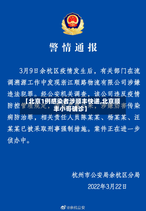 【北京1例感染者涉顺丰快递,北京顺丰小哥确诊】-第3张图片