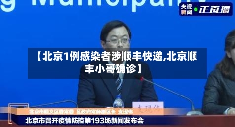 【北京1例感染者涉顺丰快递,北京顺丰小哥确诊】-第2张图片