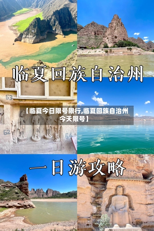 【临夏今日限号限行,临夏回族自治州今天限号】