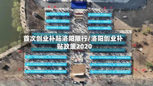 首次创业补贴洛阳限行/洛阳创业补贴政策2020