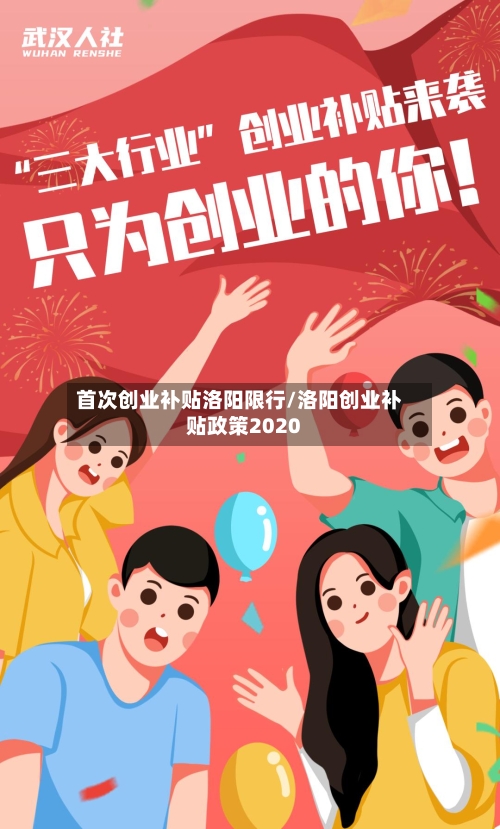 首次创业补贴洛阳限行/洛阳创业补贴政策2020-第2张图片