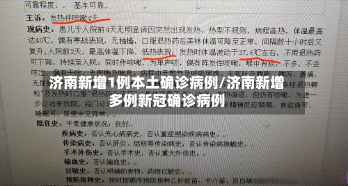 济南新增1例本土确诊病例/济南新增多例新冠确诊病例-第3张图片