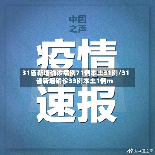 31省新增确诊病例71例本土31例/31省新增确诊33例本土1例m-第3张图片