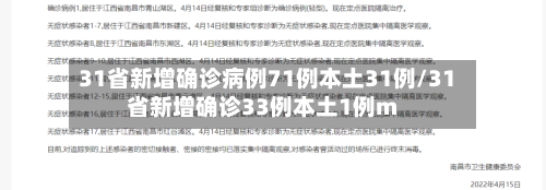 31省新增确诊病例71例本土31例/31省新增确诊33例本土1例m