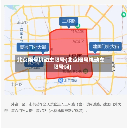 北京限号机动车限号(北京限号机动车限号吗)