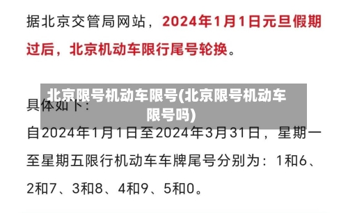 北京限号机动车限号(北京限号机动车限号吗)-第3张图片