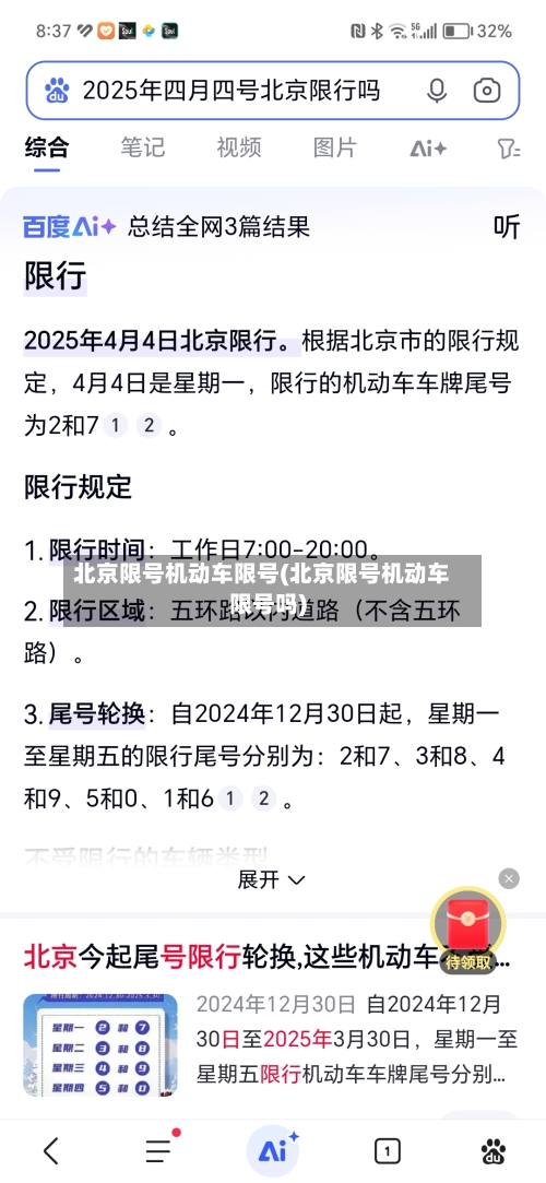 北京限号机动车限号(北京限号机动车限号吗)-第2张图片