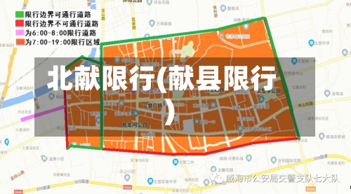 北献限行(献县限行)