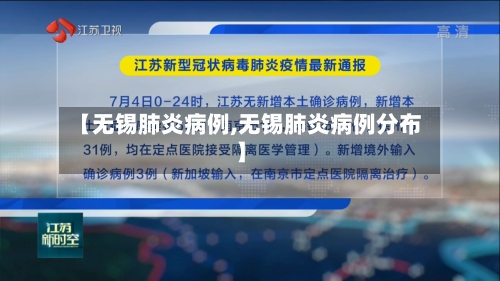 【无锡肺炎病例,无锡肺炎病例分布】-第2张图片