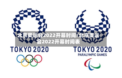 北京奥运会2022开幕时间/北京奥运会2022开幕时间表-第3张图片
