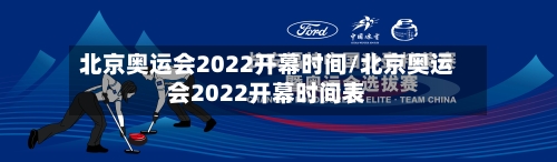 北京奥运会2022开幕时间/北京奥运会2022开幕时间表-第2张图片