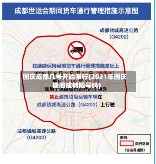 国庆成都几号开始限行(2021年国庆期间成都限号吗)-第3张图片
