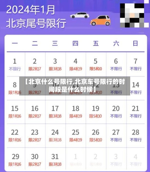 【北京什么号限行,北京车号限行的时间段是什么时候】-第3张图片