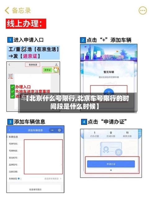 【北京什么号限行,北京车号限行的时间段是什么时候】-第2张图片