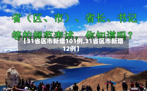 【31省区市新增101例,31省区市新增12例】-第2张图片