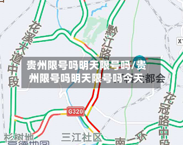 贵州限号吗明天限号吗/贵州限号吗明天限号吗今天