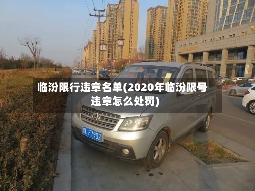 临汾限行违章名单(2020年临汾限号违章怎么处罚)