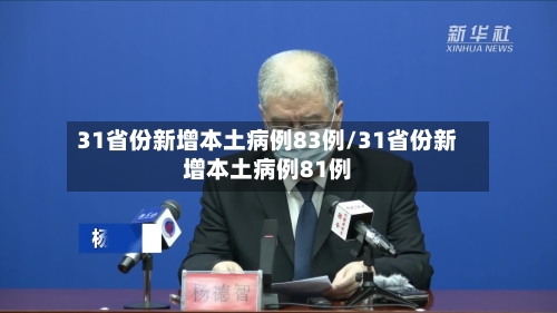 31省份新增本土病例83例/31省份新增本土病例81例-第2张图片
