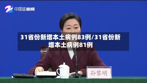 31省份新增本土病例83例/31省份新增本土病例81例