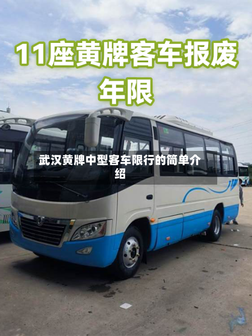 武汉黄牌中型客车限行的简单介绍